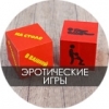 Эротические игры
